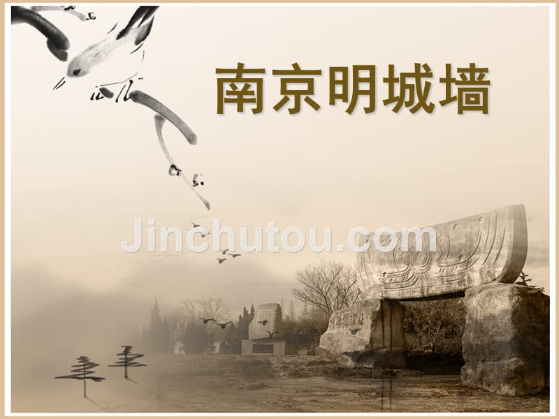 南京明城墙讲义_第1页