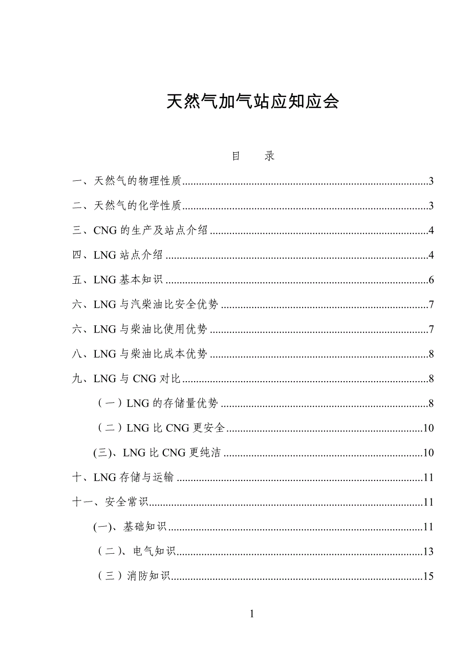 加气站应知应会_第1页