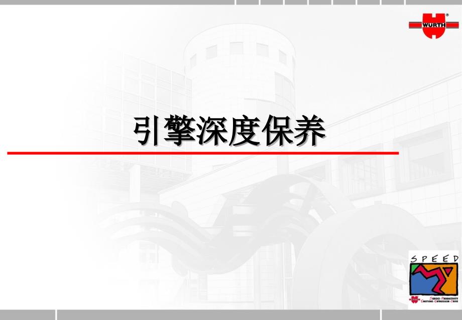 wurth伍尔特养护产品_第1页