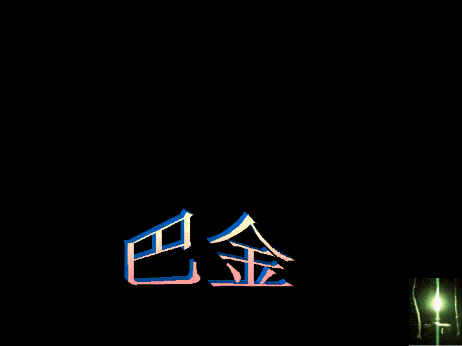 巴金《灯》 -周_第1页