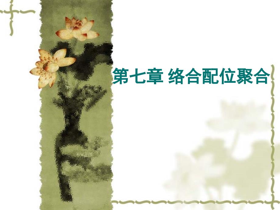 6.配位聚合概要_第1页