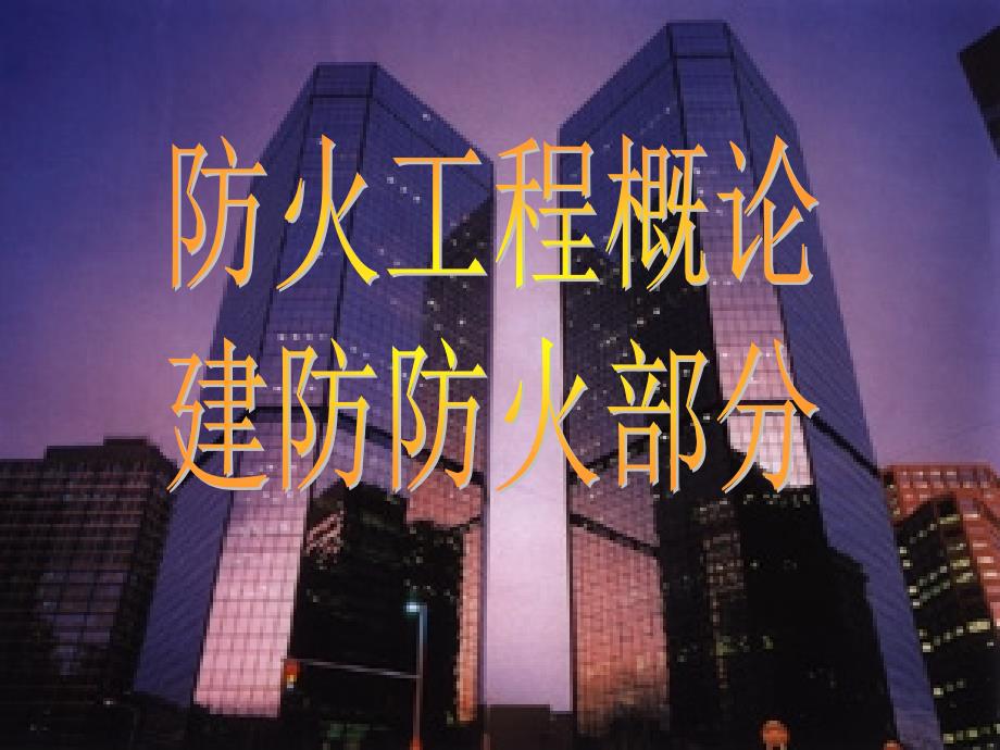 建筑火灾与防火对策剖析_第1页