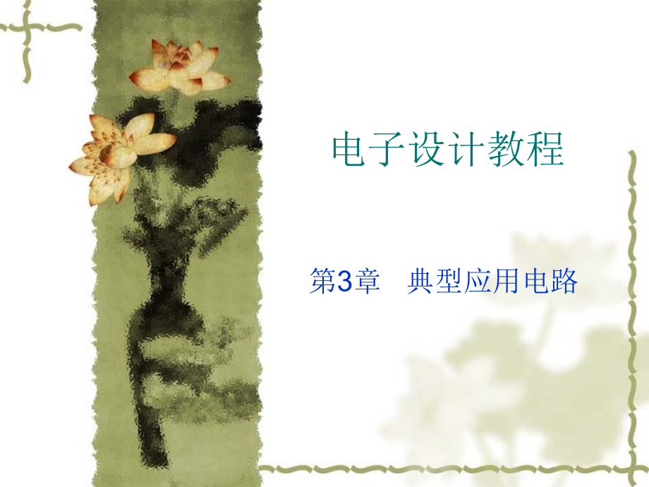 第三章典型应用电路(1)剖析_第1页