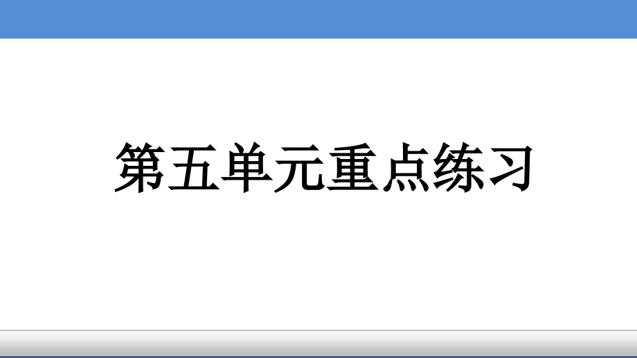 必修二第五单元重点练习_第1页