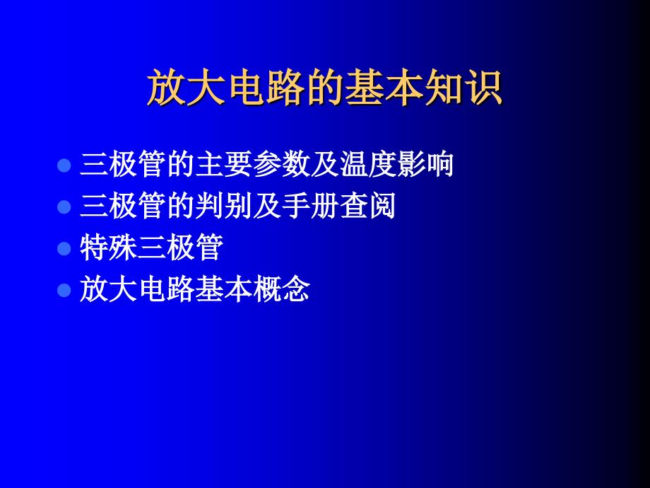 半导体三极管及其放大电路修改2_第1页