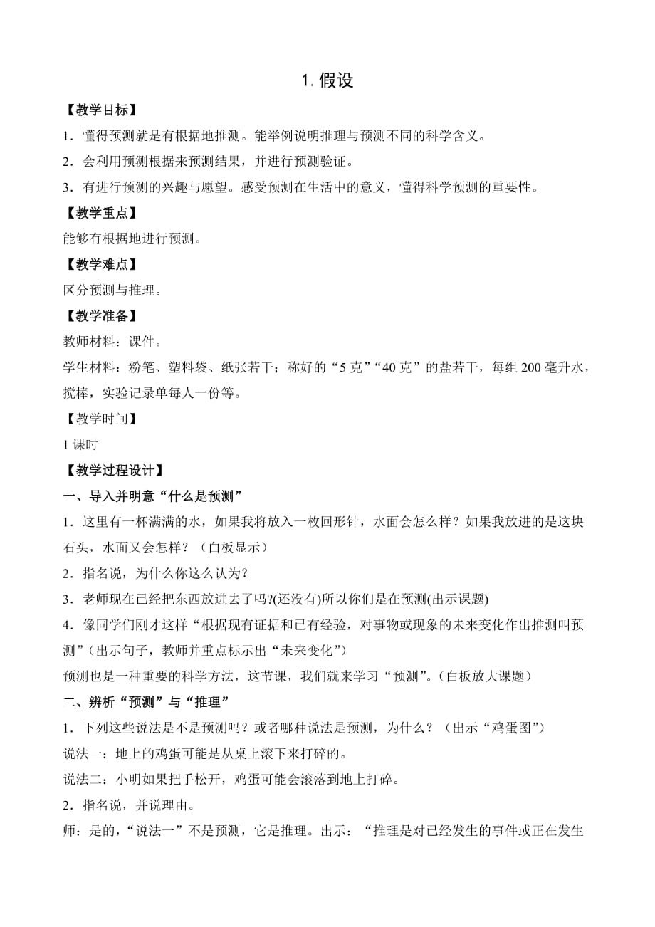 苏教版小学科学六年级上册第五单元教学设计（完整版_第1页