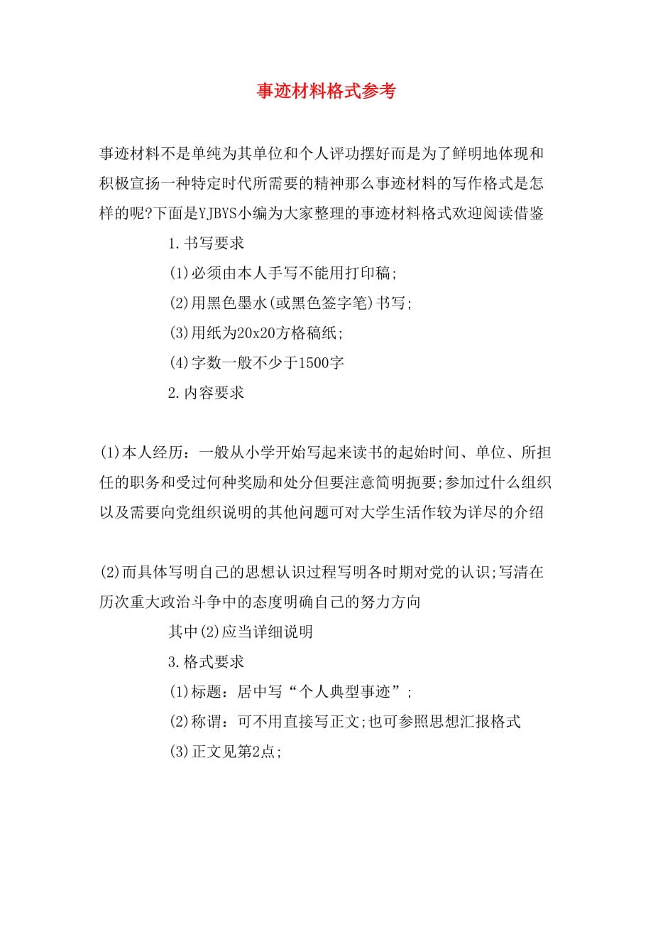 事迹材料格式参考_第1页