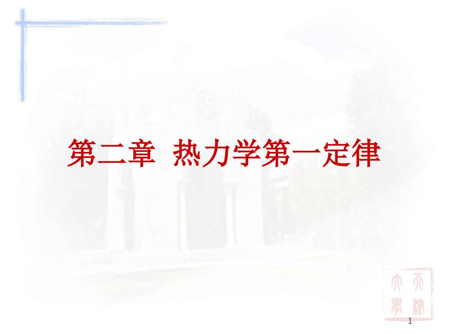 天津大学物理化学课件第二章 热力学第一定律讲义_第1页