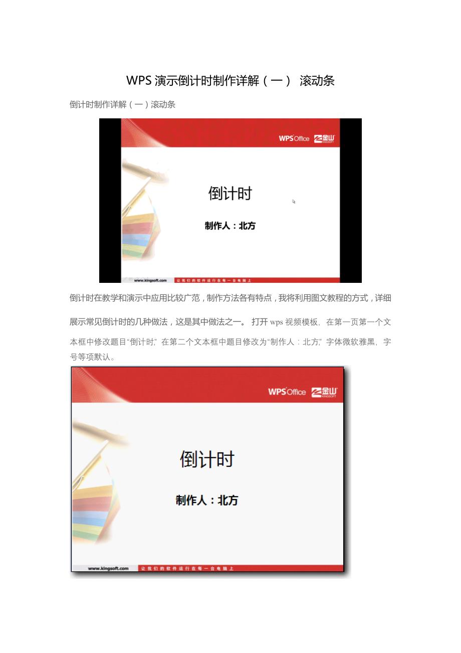 wps演示倒计时制作详解(一)滚动条剖析_第1页
