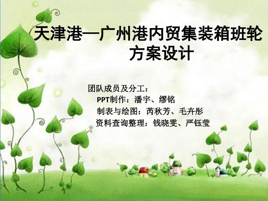 天津—广州港集装箱班轮航线设计_第1页