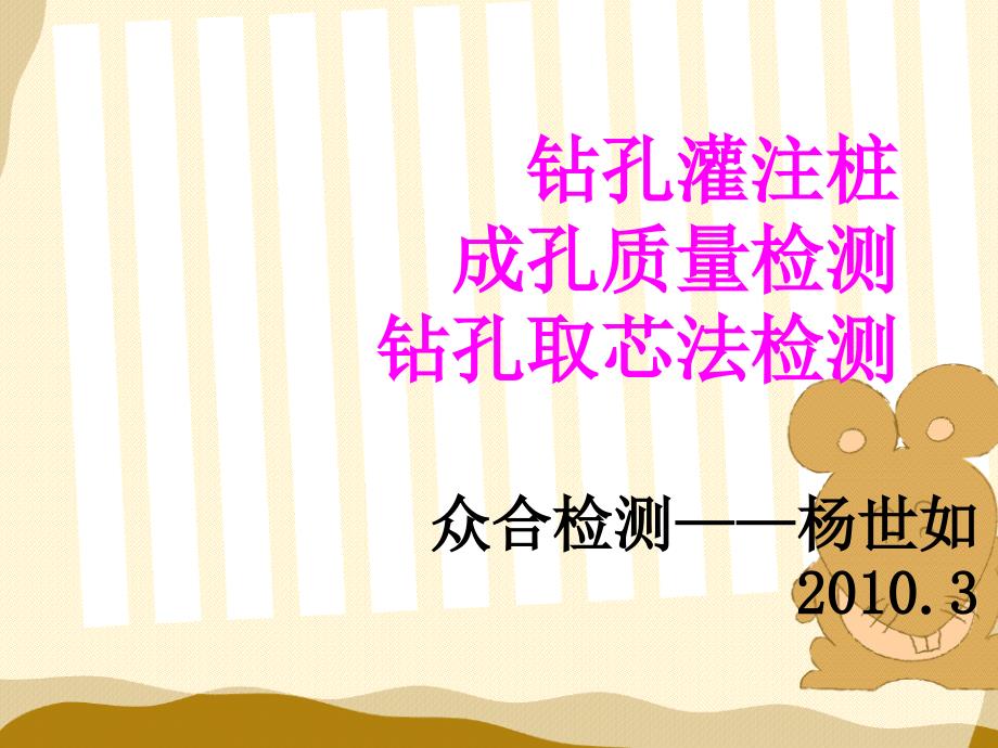 成孔和钻芯检测_第1页