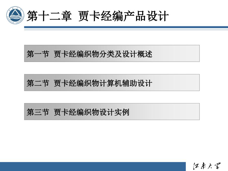 第12章贾卡经编产品设计_第1页