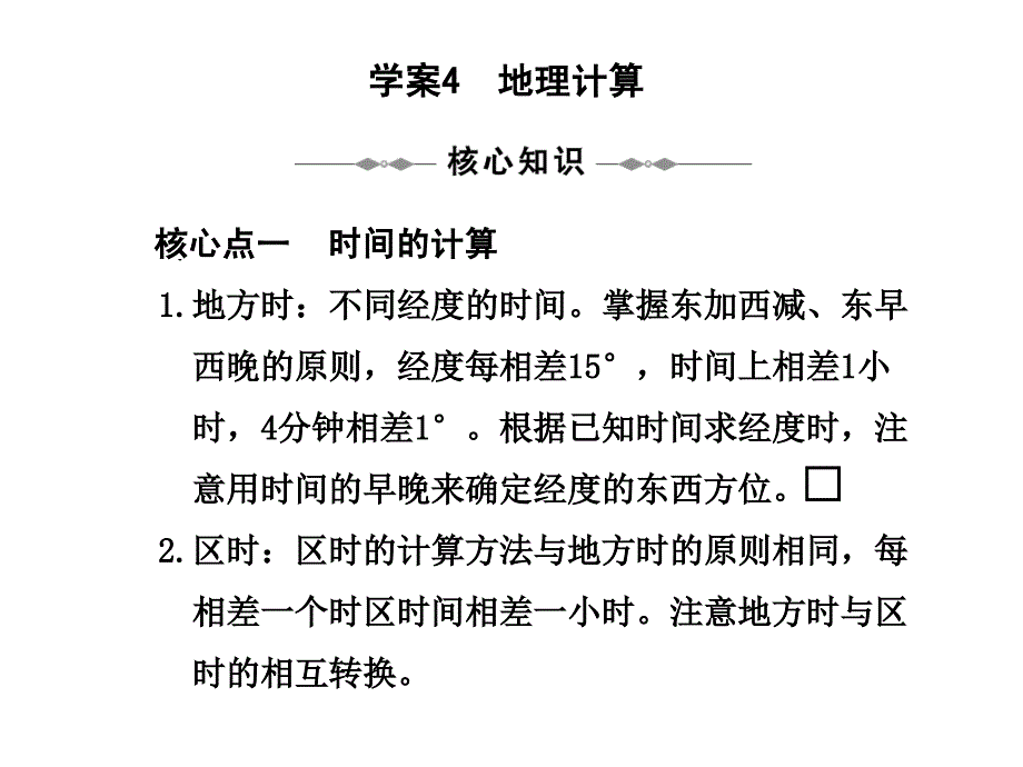 学案4地理计算_第1页
