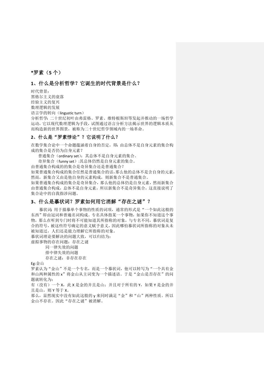 现代西方哲学史复习资料._第1页