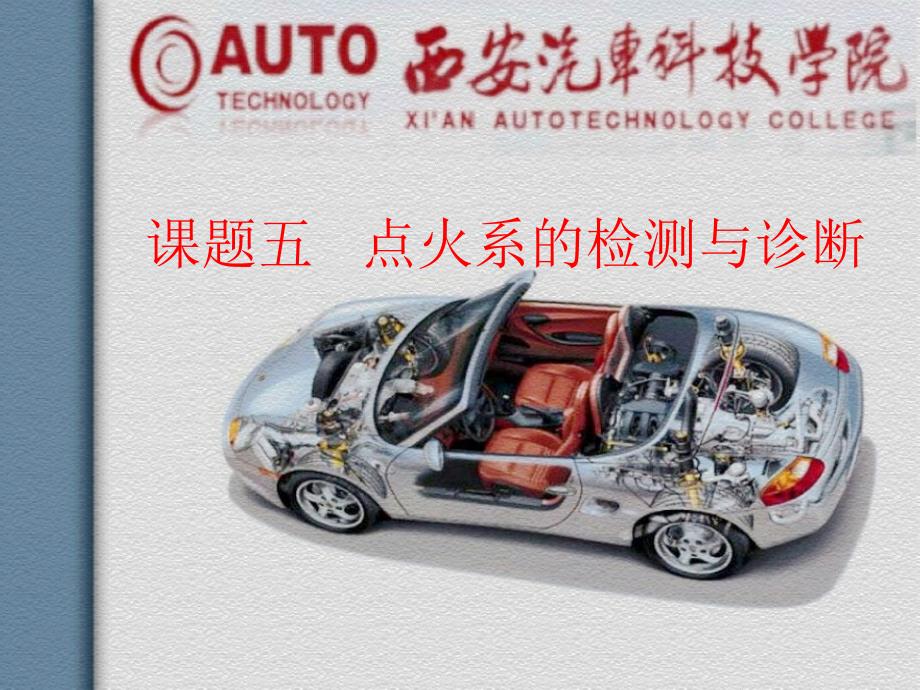 课题五 点火系的检测与诊断_第1页