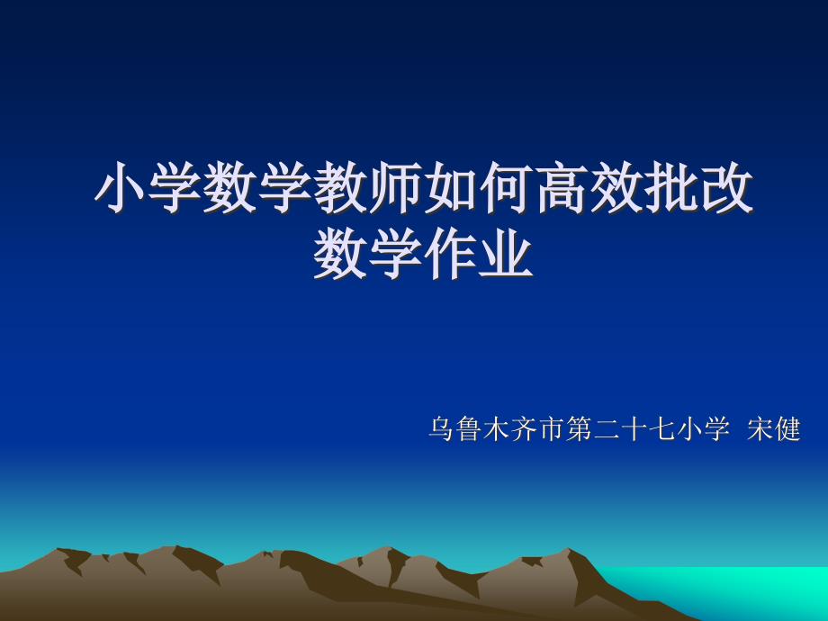 批改小学数学作业剖析_第1页