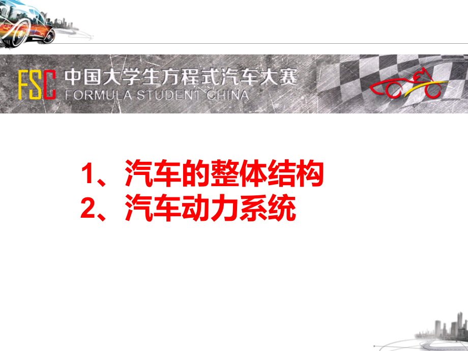 汽车的整体结构及动力系统剖析_第1页