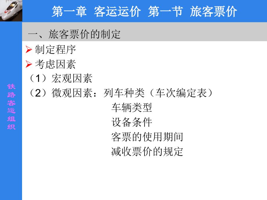 第一章 客运运价讲解_第1页