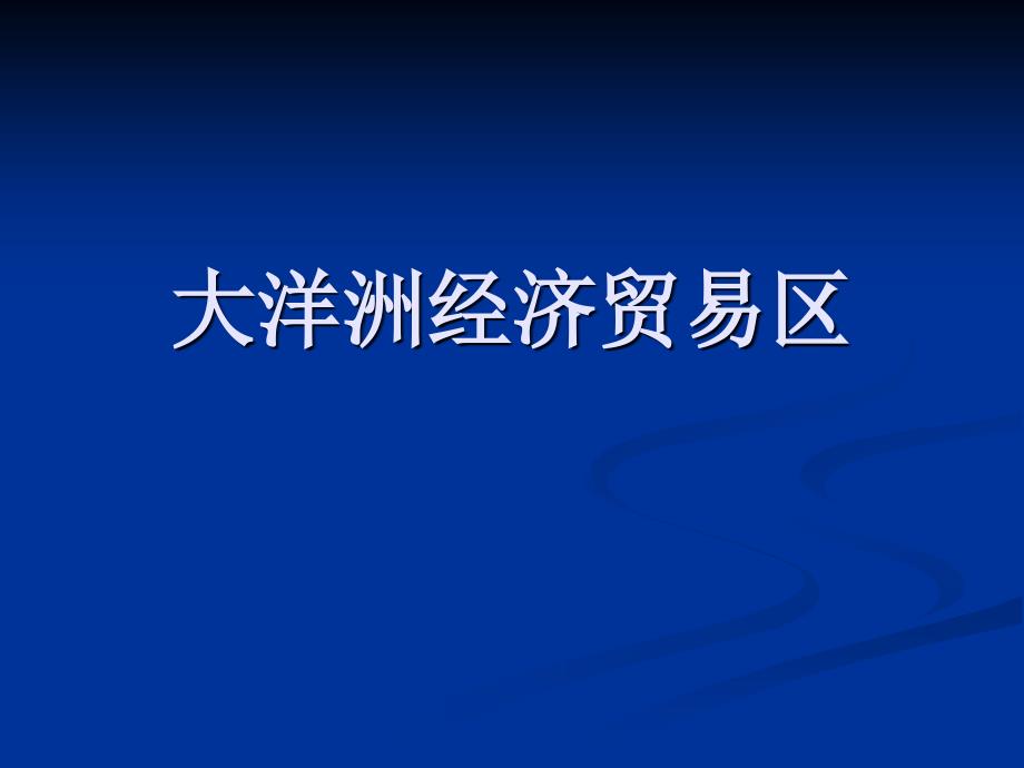 国际贸易地理大洋洲经济贸易区_第1页