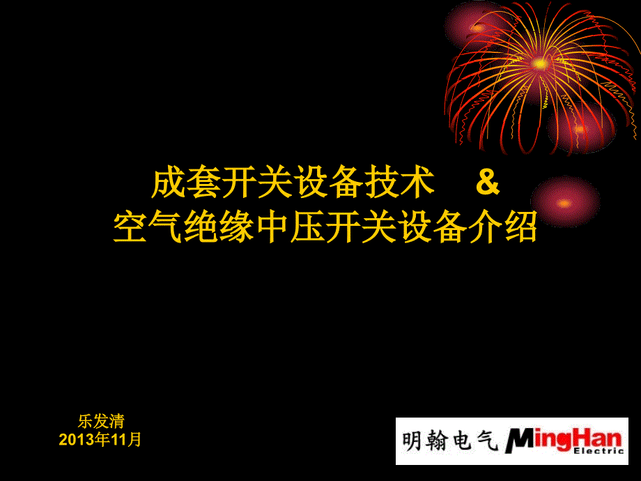 成套开关设备技术及空气绝缘中压开关设备介绍_第1页