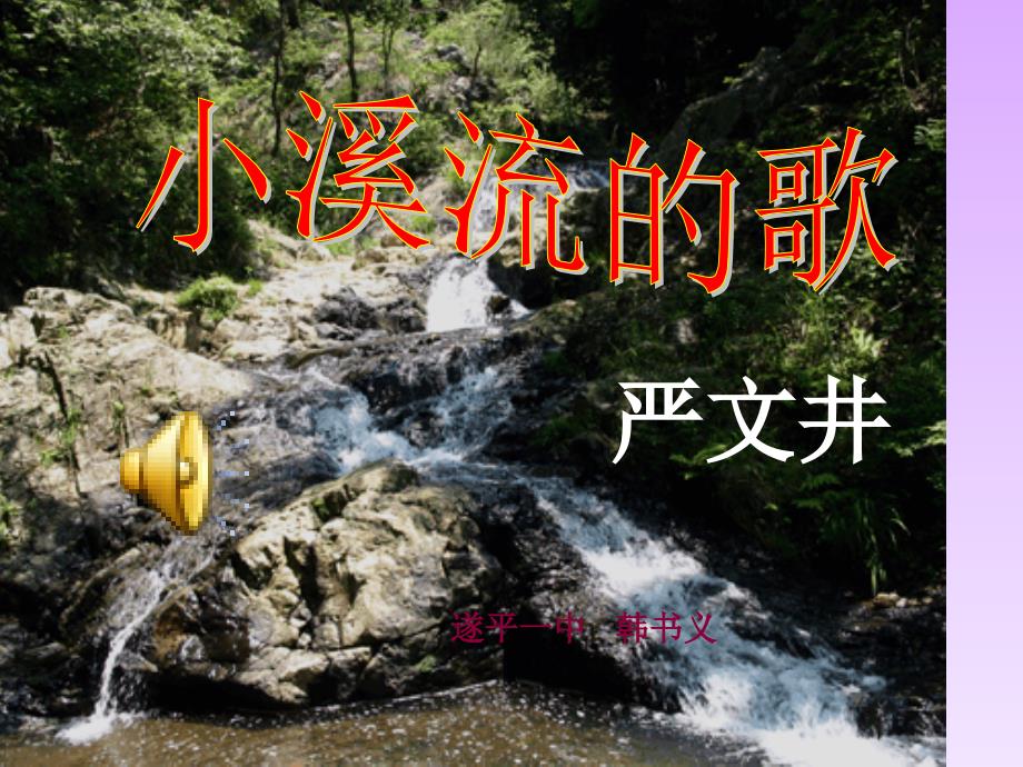 16.《小溪流的歌》剖析_第1页