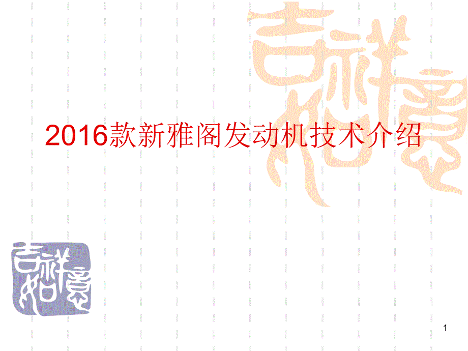 2016款新雅阁发动机技术介绍_第1页