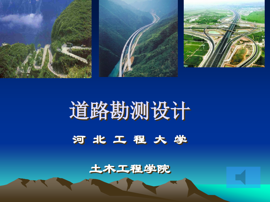 道路勘测设计第一章剖析_第1页