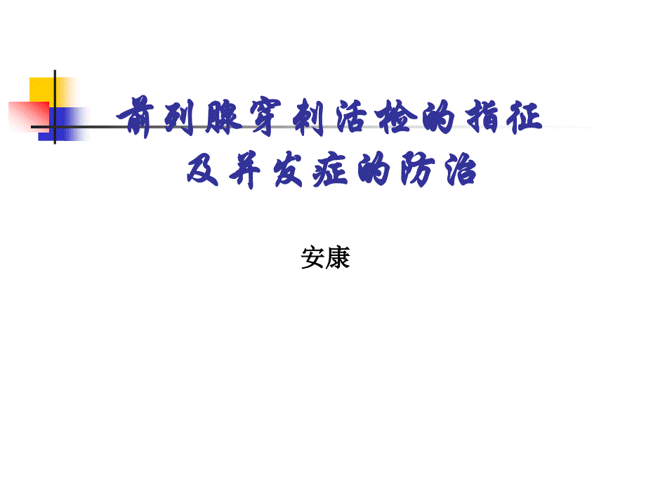 前列腺穿刺活检指征与并发症防治_第1页