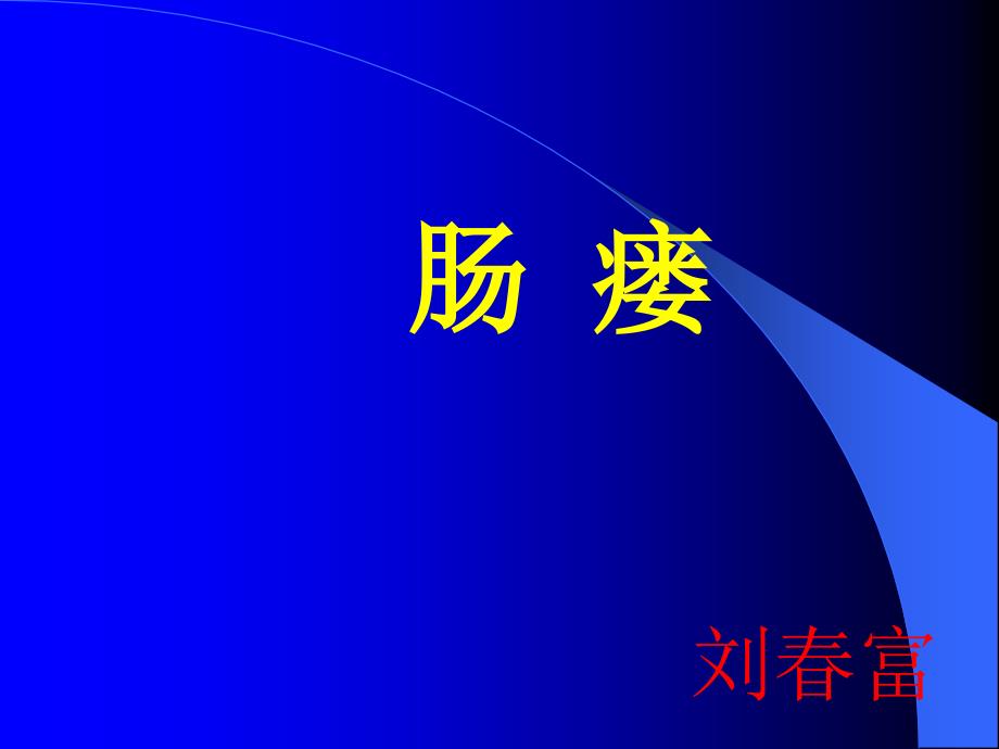 【肠瘘】医学课件ppt26页_第1页