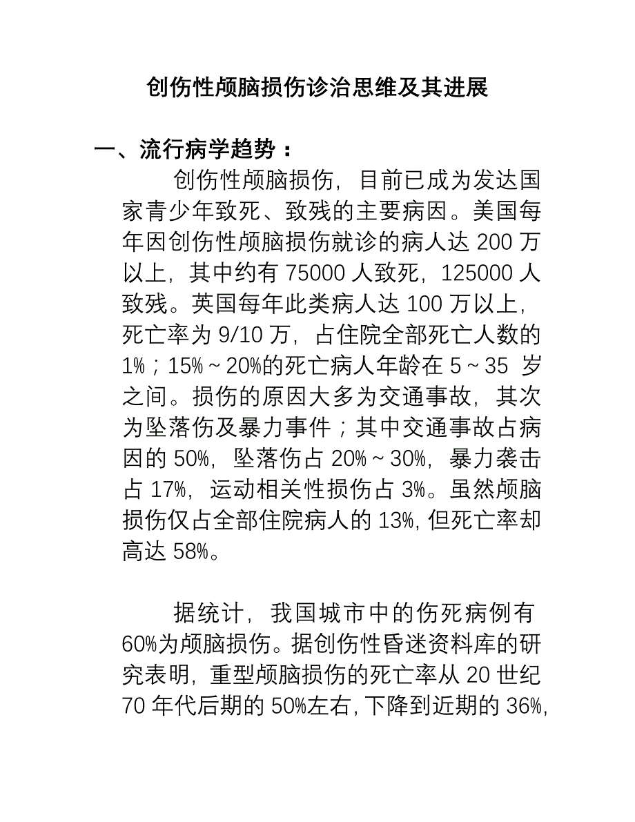 创伤性颅脑损伤诊治思维与进展_第1页