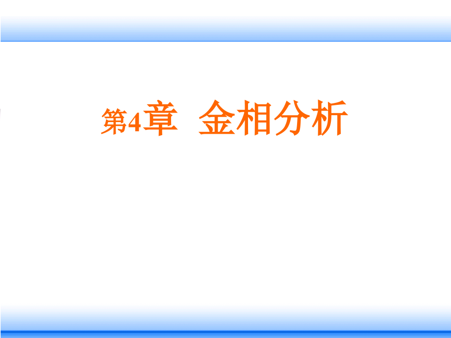 第4章金相分析剖析_第1页