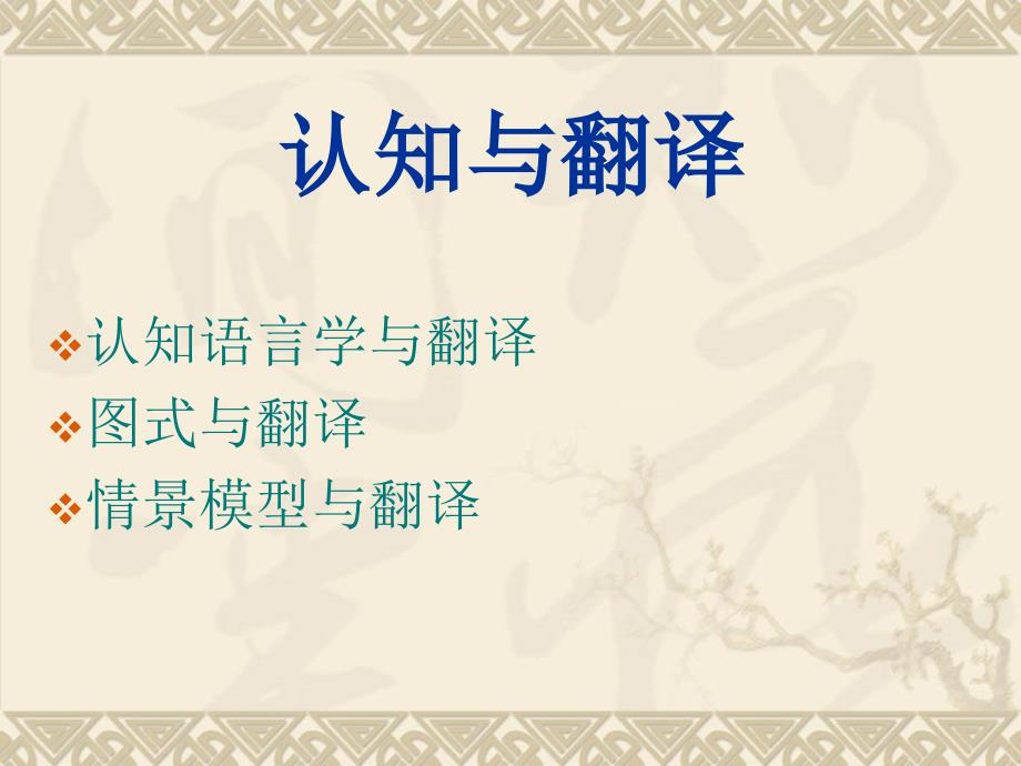 认知与翻译_第1页