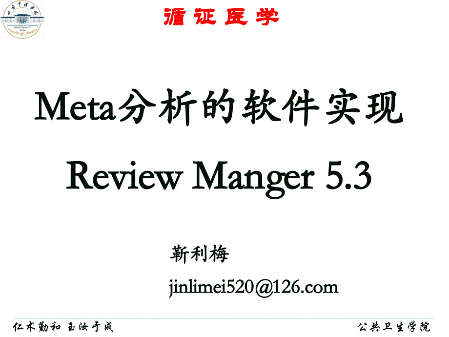 系统评价与meta分析-实验类剖析._第1页