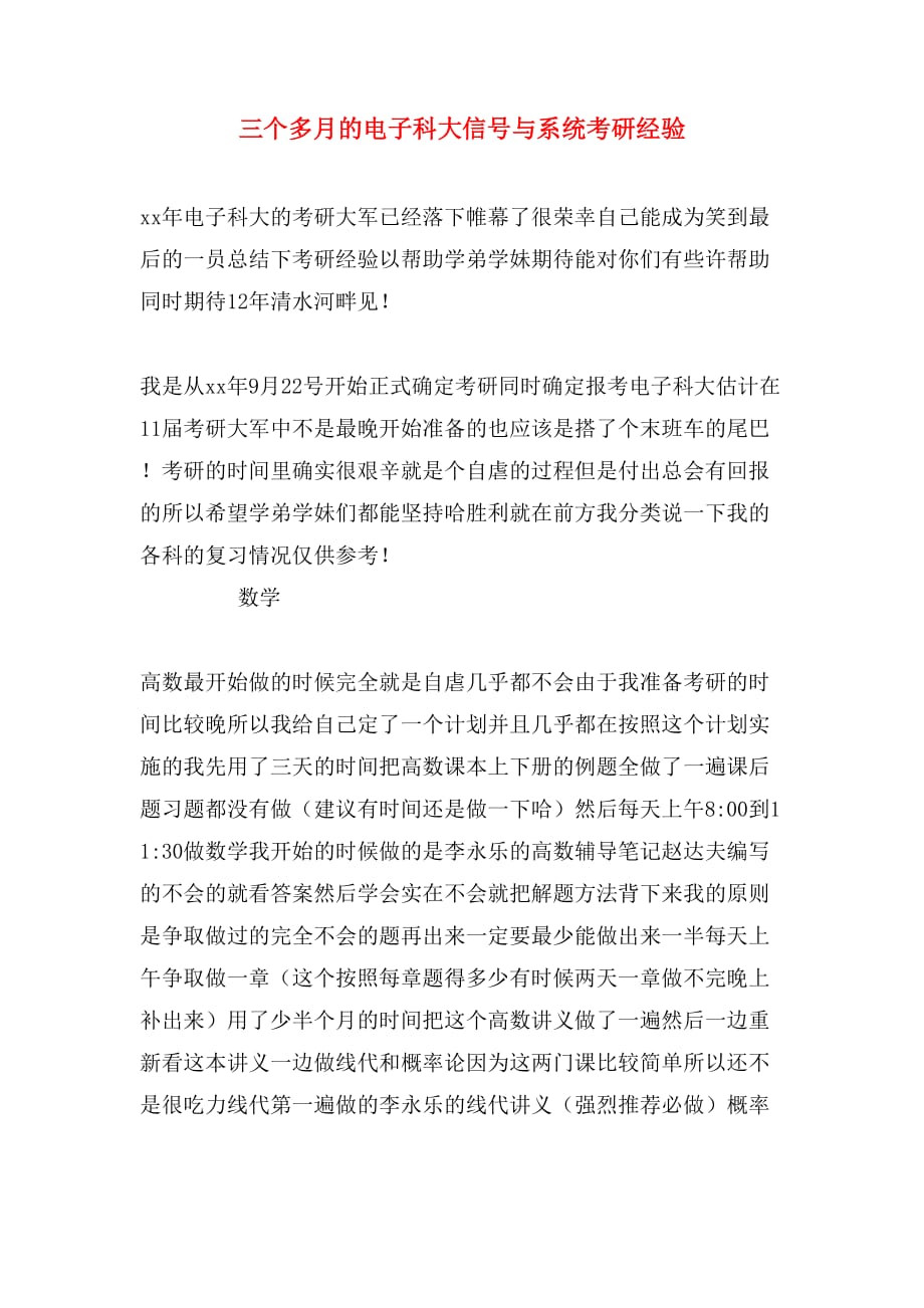 三个多月的电子科大信号与系统考研经验_第1页