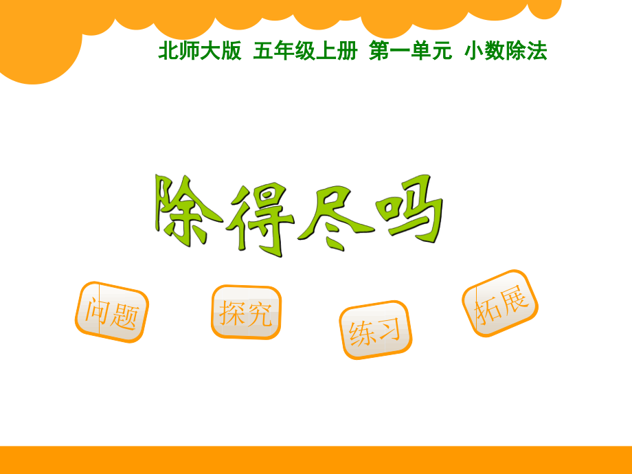 北师大版五年级数学上册全册ppt课件_第1页
