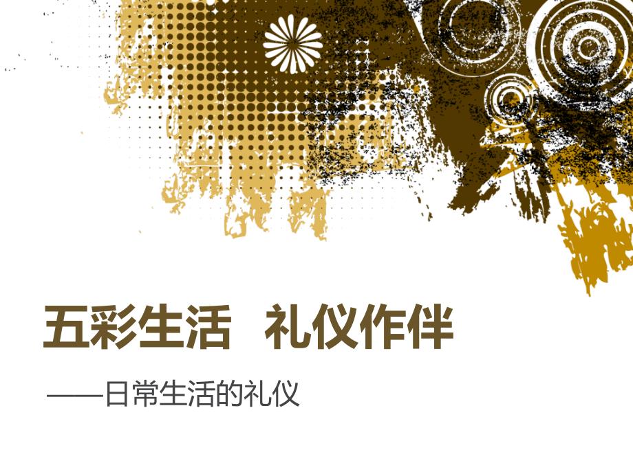 日常生活的礼仪(二)_第1页