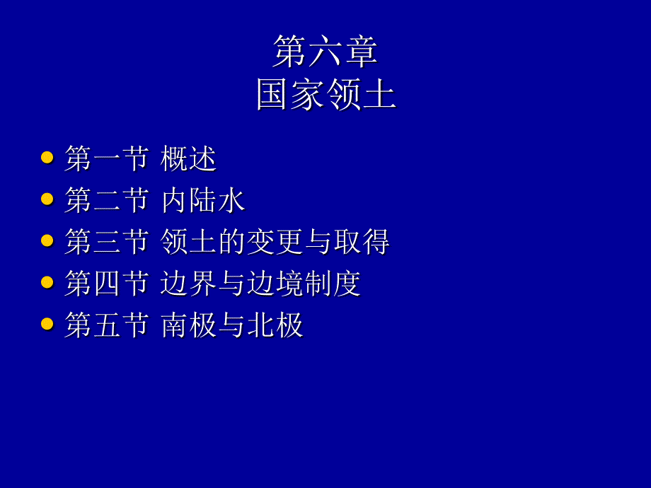 本科国际法-第六讲剖析_第1页