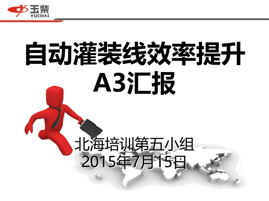 自动灌装线效率提升a3报告_第1页