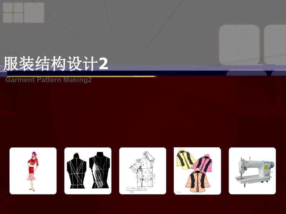 第二章衣袖结构1_第1页