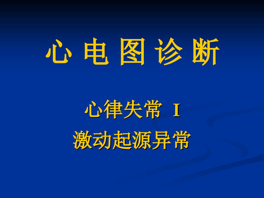 心-电-图-诊-断-2_第1页