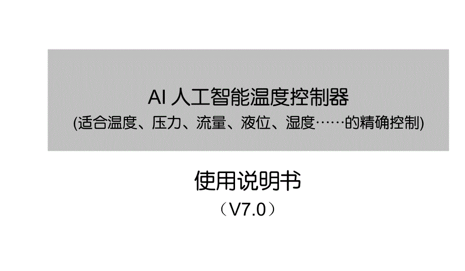aiv7.0人工智能工业调节器使用说明书_第1页