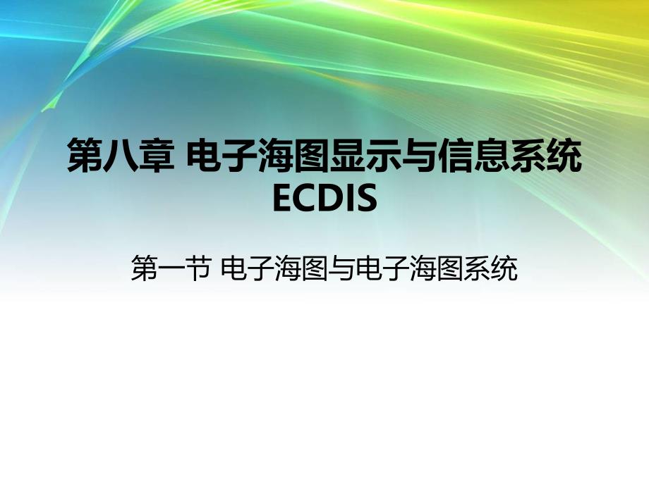 第八章 电子海图显示与信息系统_第1页