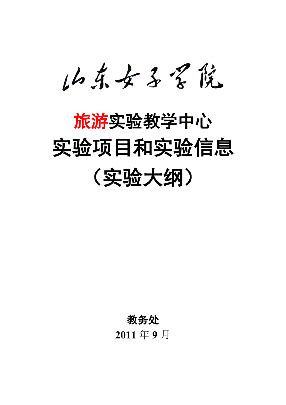 餐饮服务与管理实验教学大纲_第1页