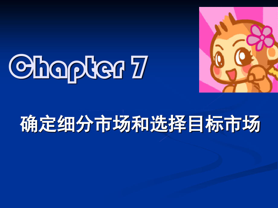 l7.确定细分市场和目标市场_第1页