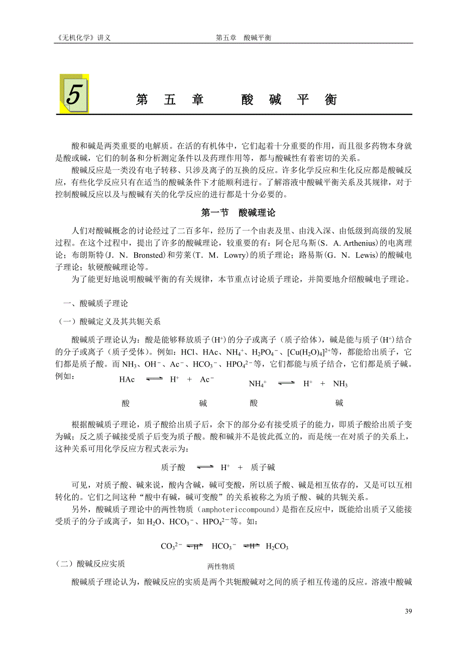 第五章：酸碱平衡_第1页