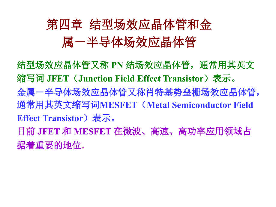 半导体器件物理16讲义_第1页