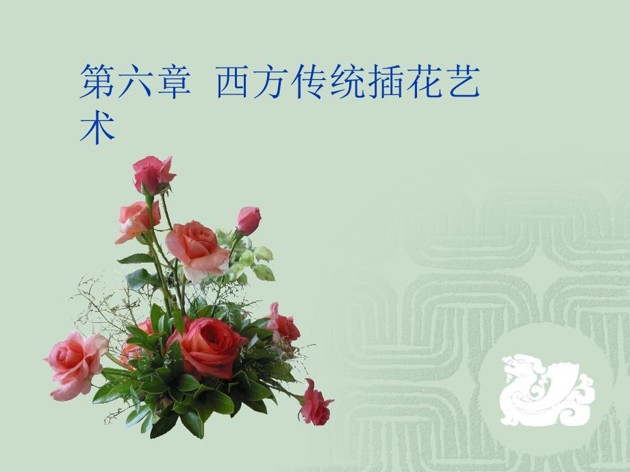 第六章 西方传统插花艺术_第1页