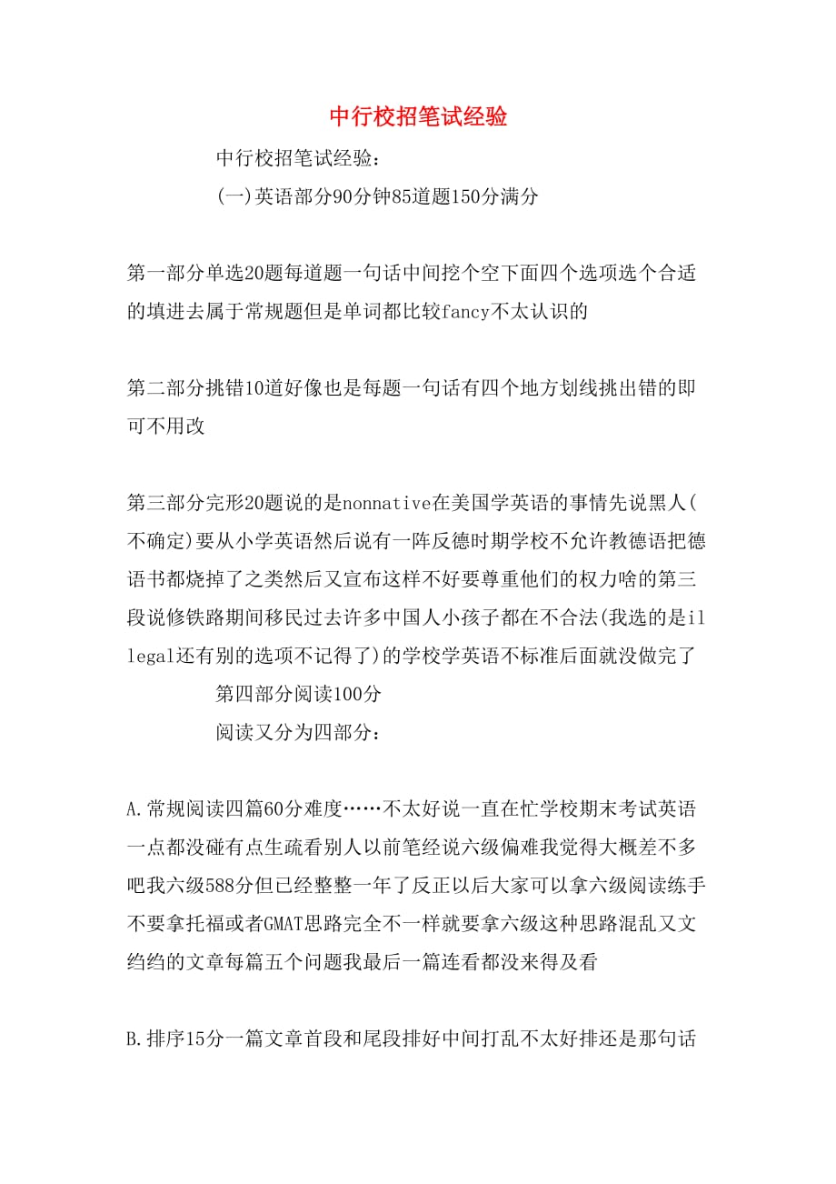 中行校招笔试经验_第1页