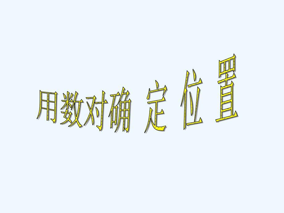 (精品)用数对确定位置_第1页