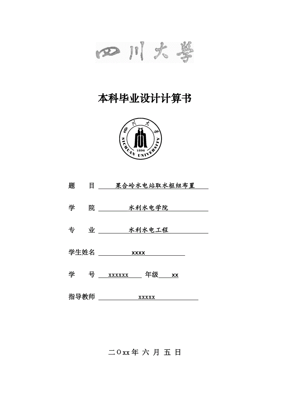 果合岭长河取水枢纽设计计算书剖析_第1页